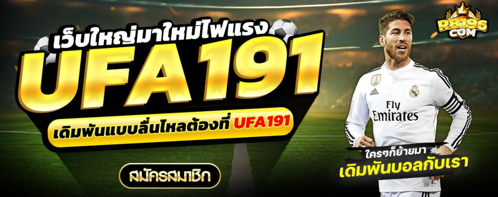 UFA191 เว็บตรงเว็บแทงบอล แทงบอลออนไลน์ ขั้นต่ำ 10 บาท